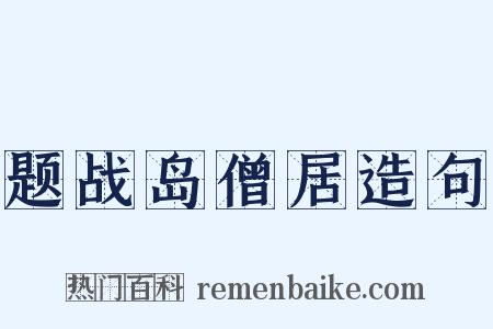 题战岛僧居造句是什么意思的图片